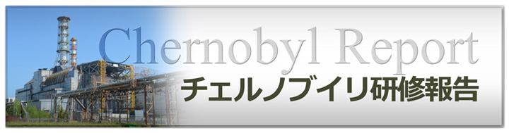 チェルノブイリ研修報告