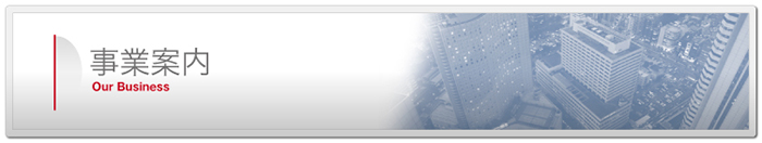 事業案内