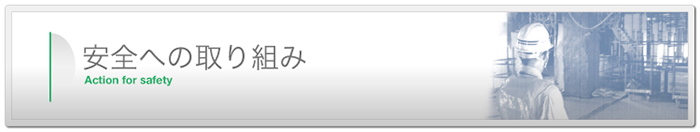 渥美組が全社的に取り組んでいる安全への取り組みについて
