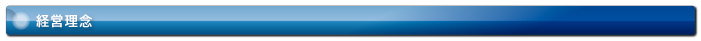 経営理念