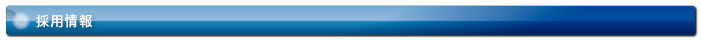 採用情報