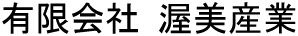 渥美産業